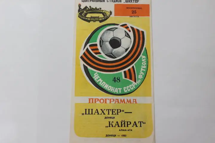 Шахтер Донецк : Кайрат Алма-Ата 1985 г.