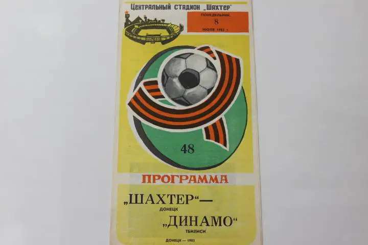 Шахтер Донецк : Динамо Тбилиси 1985 г.