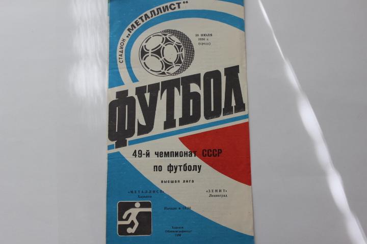 Металлист Харьков : Зенит Ленинград 1986 г.