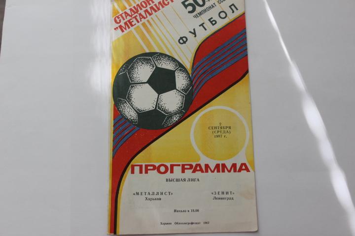 Металлист Харьков : Зенит Ленинград 1987 г.