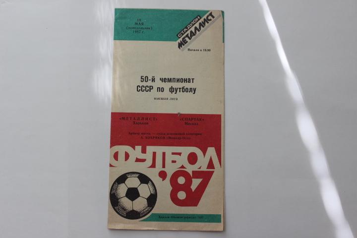 Металлист Харьков : Спартак Москва 1987 г.