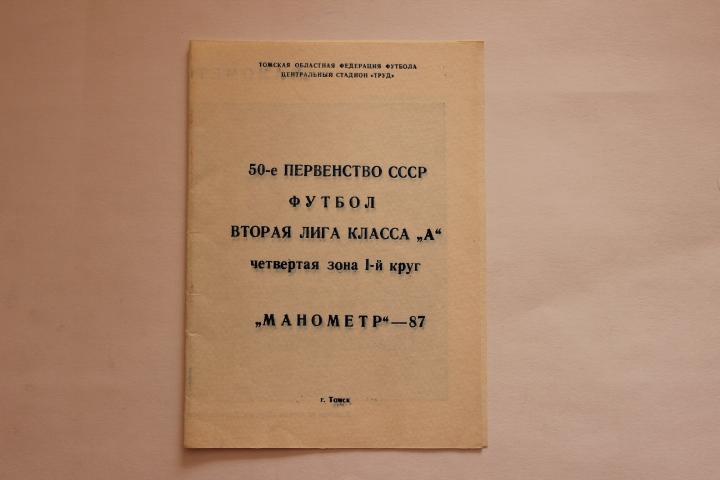 Футбол Томск 1987 г.