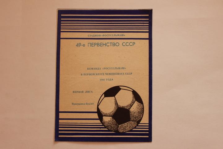 Ростсельмаш Ростов на Дону 1986 г. программа - буклет