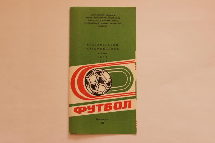 Футбол Автомобилист Красноярск 1987 г.