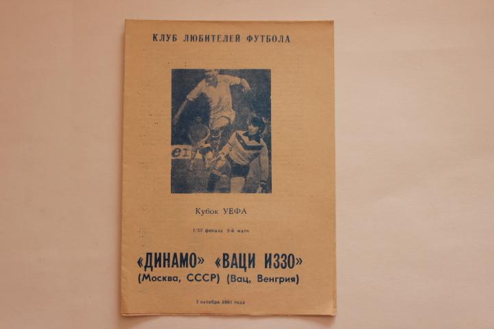 Динамо Москва : Ваци Иззо Венгрия 1991 г.