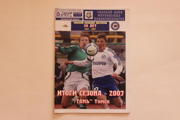 к/с Томск 2007 г. итоги сезона