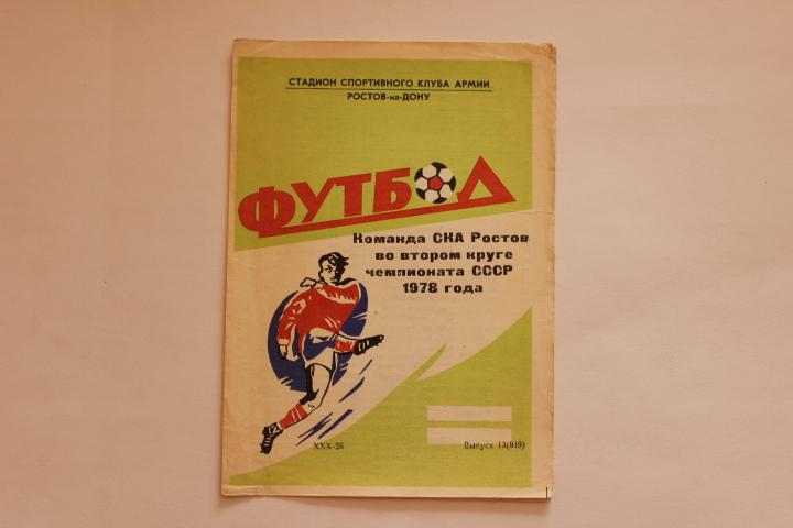 СКА Ростов во 2 круге 1978 г.