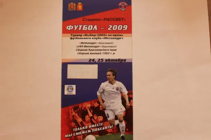 Турнир ВЫБОР 2009 на призы ФК Металлург Красноярск