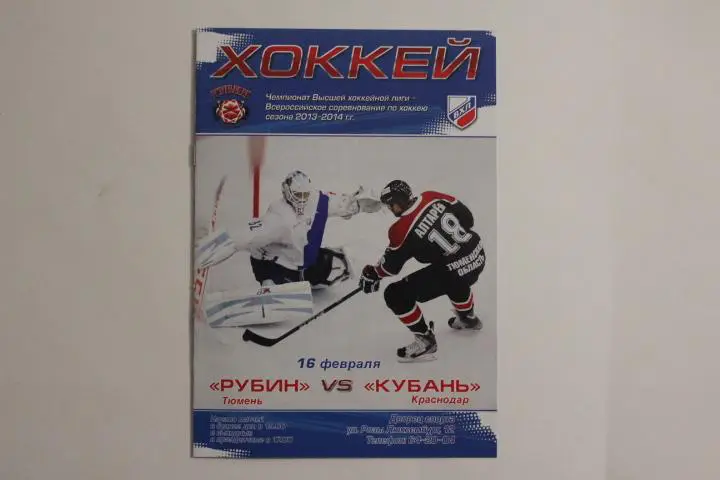 ВХЛ Рубин Тюмень : Кубань Краснодар 13/14 г.г.