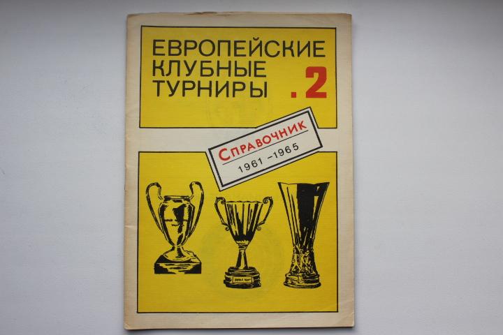 Травкин, Еврокубки , часть 2 , 61/62 - 64/65 г.г.