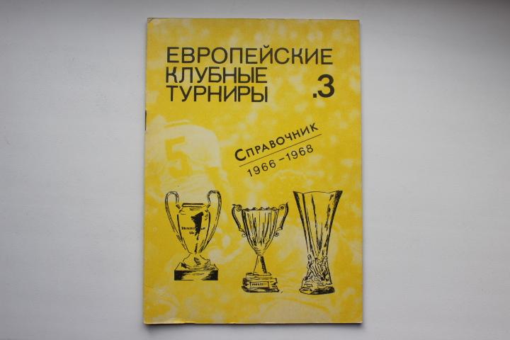 Травкин Еврокубки , часть 3 , 65/66 - 67/68 г.г.