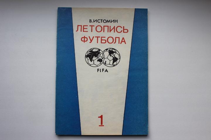 Истомин, Летопись футбола , часть 1, 1896- 1936 г.г. 91 г.