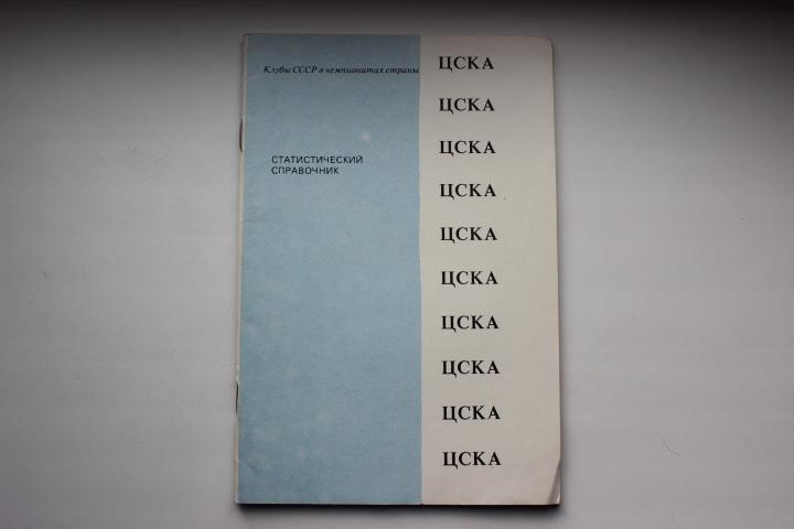 Алимов, Справочник ЦСКА , Душанбе, 1991 г.