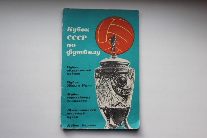 к/с ФИС 1965 г. Кубок СССР