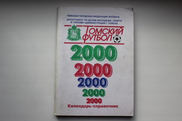 к/с Томск 2000 г. Автор Приходкин тираж 250 экз.