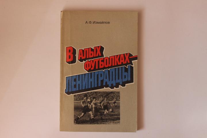 Книга В алых футболках - ленинградцы . 1986 г.