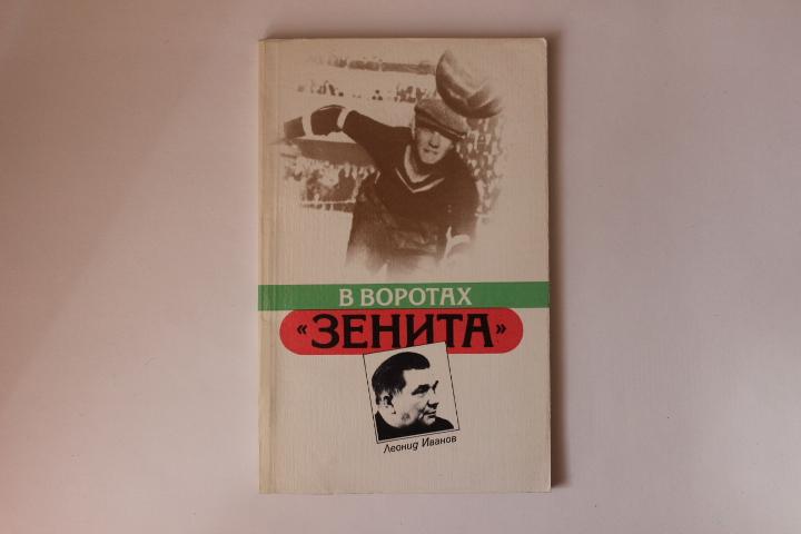 Книга Л.Иванов В воротах Зенита 1987 г.