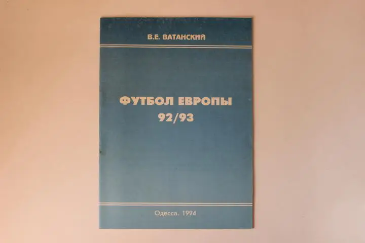 В.Ватанский Футбол Европы 92-93 г.г. Одесса 1994 г.