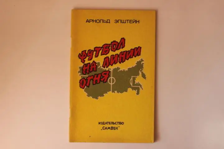 Книга Футбол. А.Эпштейн . Футбол на линии огня Самара 1992 г.