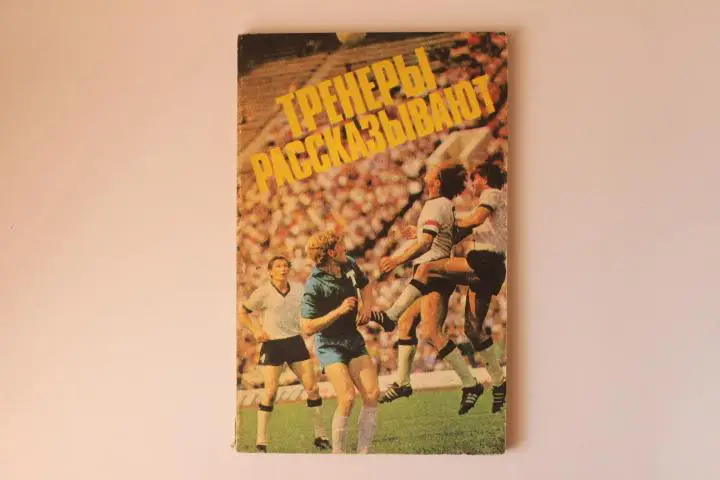 Книга Футбол. Тренеры рассказывают. 1975 г.