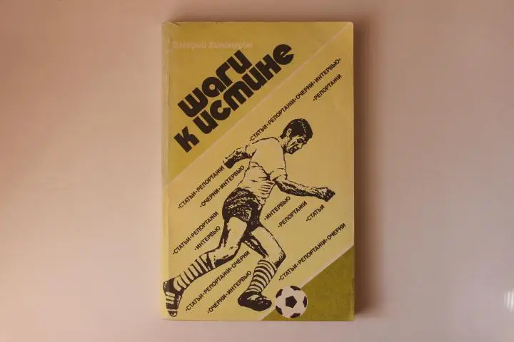 Книга В.Винокуров Шаги к истине 1985 г.