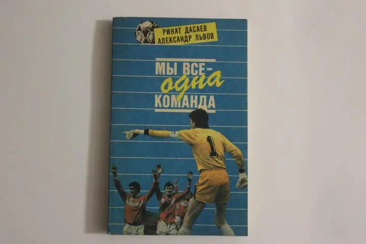 Р.Дасаев, А.Львов. Книга Мы все одна команда. 1992 г.