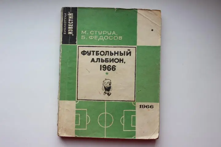 Книга Футбольный альбион, 1966 г.