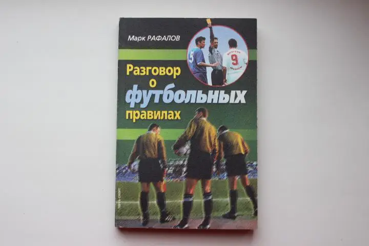 Книга М.Рафалов, Разговор о футбольных правилах, 1989 г.