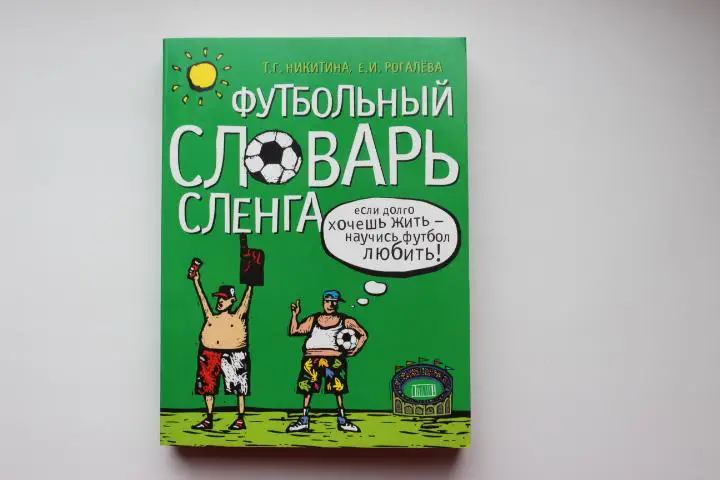 Футбольный словарь сленга, 2006 г.