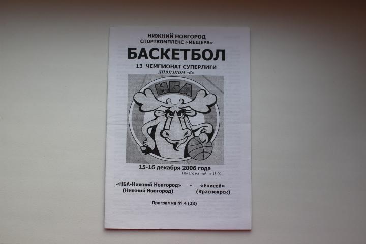 НБА Нижний Новгород : Енисей Красноярск 15 - 16 декабря 2006 г.