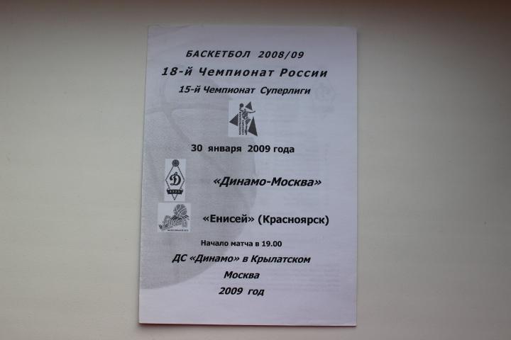 Динамо Москва : Енисей Красноярск 30 января 2009 г.