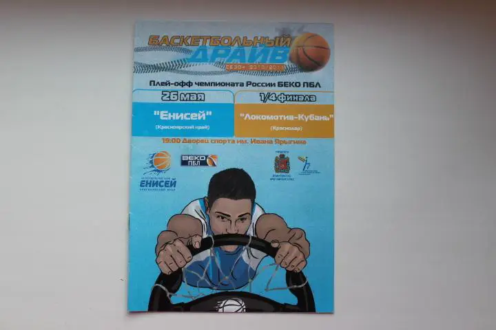 Енисей Красноярск : Локомотив - Кубань Краснодар 10/11 г.г. плей - офф 1/4