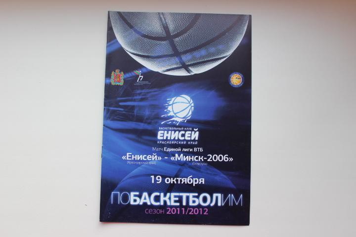 ВТБ Енисей Красноярск : Минск - 2006 Беларусь 11/12 г.г.