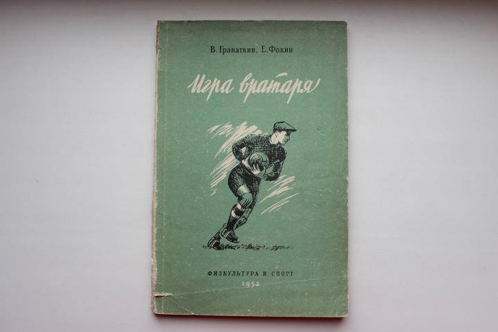В.Гранаткин, Игра вратаря, 1953 г.,