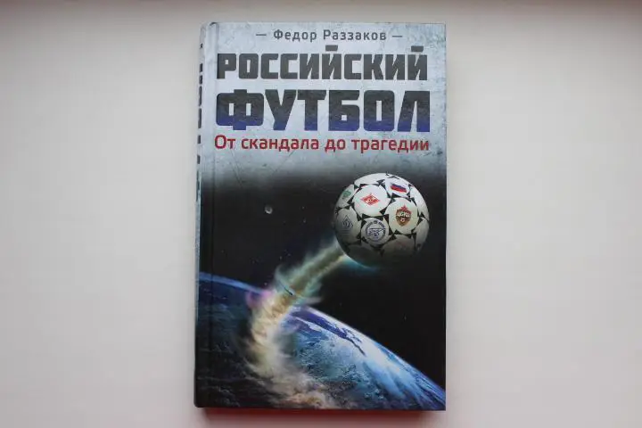 Книга. Ф.Раззаков, Российский футбол. От скандала до трагедии. 2012