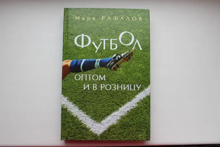 М.Рафалов, Футбол оптом и в розницу, 2006 г.