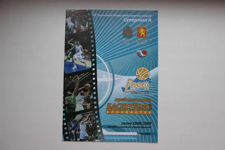 Енисей Красноярск : Университет Югра 08/09 г.г.