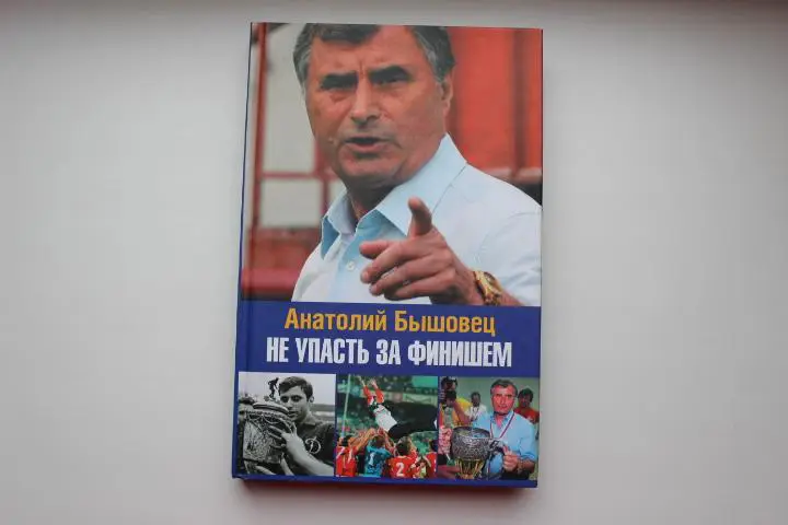 А.Бышовец,Не упасть за финишем, 2009 г.