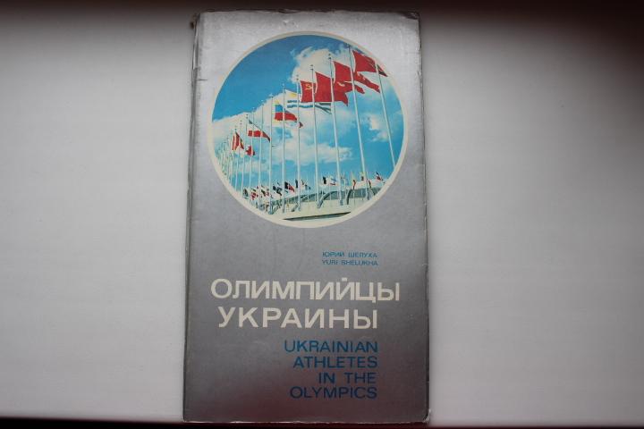 Олимпийцы Украины, 1979 г.