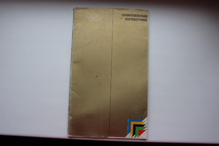 Олимпийский справочник. 1979 г. Харьков