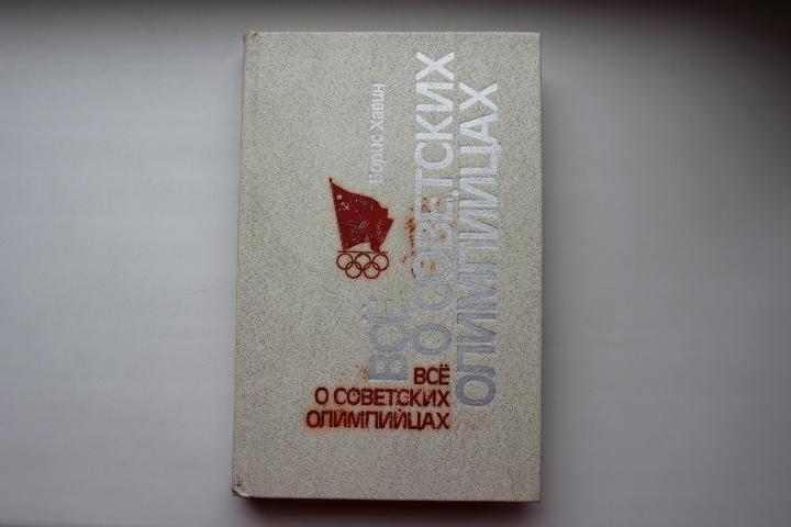 Б.Хавин, Все о советских олимпийцах, 1985 г.