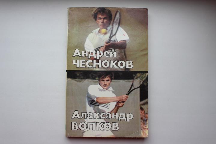 Теннис. А.Чесноков, А.Волков , 1989 г.