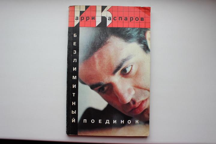 Г.Каспаров,Безлимитный поединок, 1989 г.