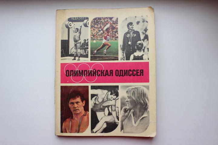 Олимпийская одиссея, ХХ Олимпийские игры. Мюнхен. 1972 г.