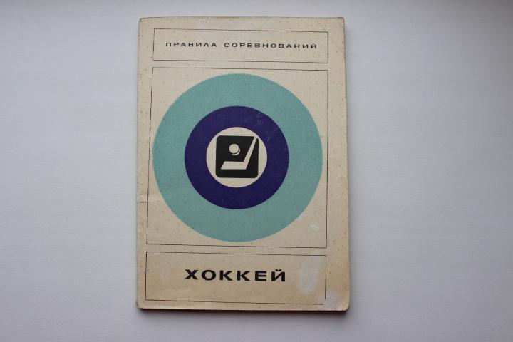 Хоккей с шайбой. Правила соревнований. 1977 г.