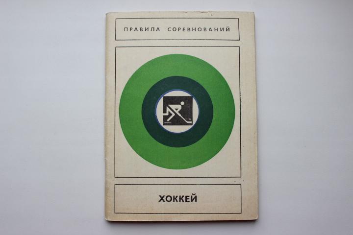 Хоккей с шайбой. Правила соревнований. 1980 г.