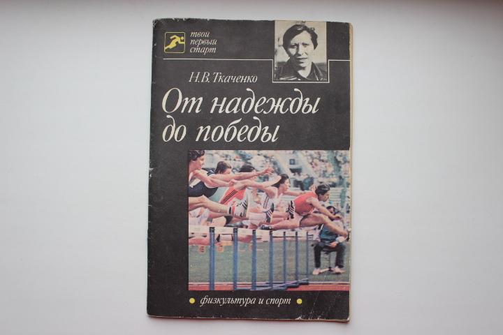 Н.Ткаченко, От надежды до победы, 1985 г.