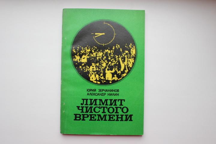 А.Нилин, Лимит чистого времени, 1981 г.