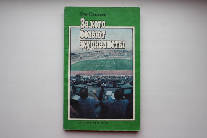 О.Спасский, За кого болеют журналисты, 1986 г.