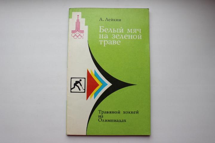 А.Лейкин, Белый мяч на зеленой траве, 1979 г.